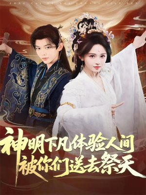 神明下凡体验人间被你们送去祭天(75集) 神明下凡体验人间被你们送去祭天(75集)每天分享短剧