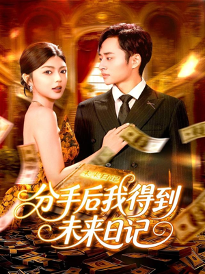 分手后我得到未来日记（97集）今日短剧分享