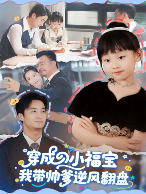 穿成小福宝我带帅爹逆风翻盘（90集）热播短剧追不停