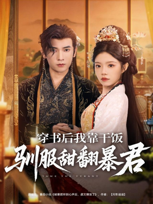 穿书后我靠干饭驯服甜翻暴君（99集）全集都在这里了