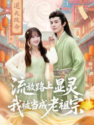 流放路上显灵我被当成老祖宗(80集) 流放路上显灵我被当成老祖宗(80集)在哪里可以看