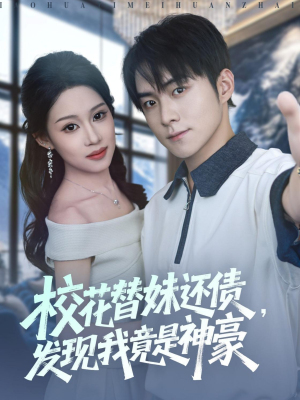 校花替妹还债,发现我竟是神豪(83集) 校花替妹还债,发现我竟是神豪(83集)免费观看全集