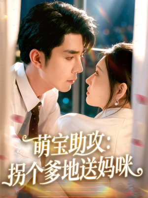 萌宝助攻:拐个爹地送妈咪(76集) 萌宝助攻:拐个爹地送妈咪(76集)热门短剧追到爽