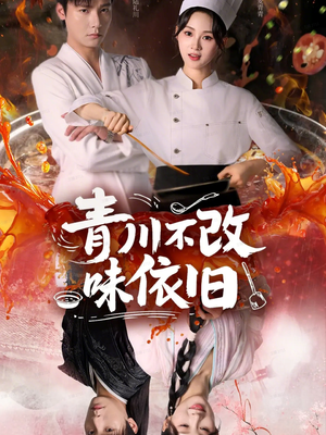青川不改味依旧(81集) 青川不改味依旧(81集)分享热门短剧