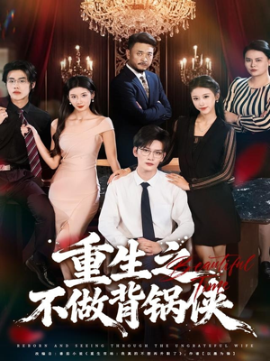 重生之不做背锅侠（79集）热门短剧大全