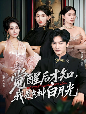 觉醒后才知我是女神白月光(62集) 觉醒后才知我是女神白月光(62集)在哪里可以全集