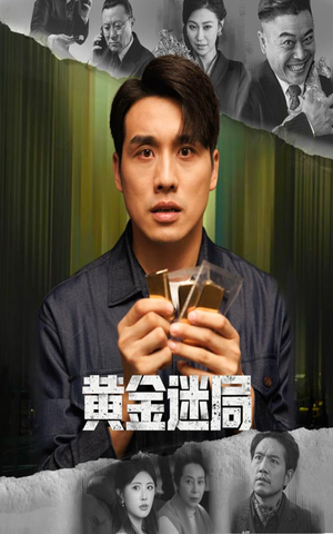 黄金风暴（56集）精彩短剧分享