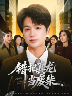 错把真龙当废柴(71集) 错把真龙当废柴(71集)夸克网盘观看