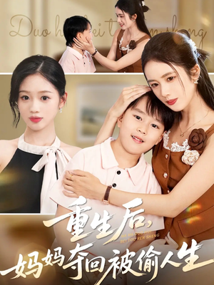 重生后妈妈夺回被偷人生(36集) 重生后妈妈夺回被偷人生(36集)最新火爆短剧