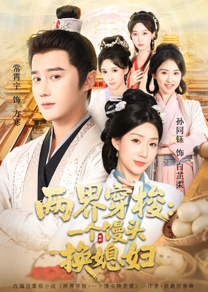 两界穿梭一个馒头换媳妇（71集）超火短剧抢先看