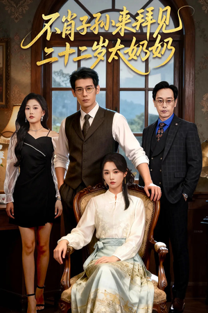 不肖子孙来拜见,二十二岁太奶奶(60集) 不肖子孙来拜见,二十二岁太奶奶(60集)好看的短剧来了