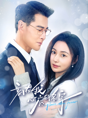 刻在我心底的名字(45集) 刻在我心底的名字(45集)短剧在哪里看