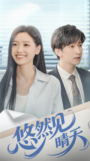 悠然见晴天（70集）精彩短剧热播