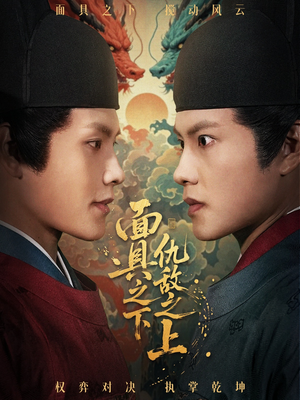 面具之下仇敌之上(53集) 面具之下仇敌之上(53集)男频短剧推荐