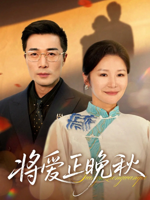 将爱正晚秋(59集) 将爱正晚秋(59集)精彩的网络短剧