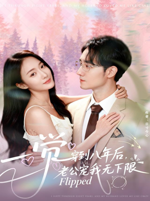 一觉穿到八年后，老公宠我无下限（80集）免费短剧看不停
