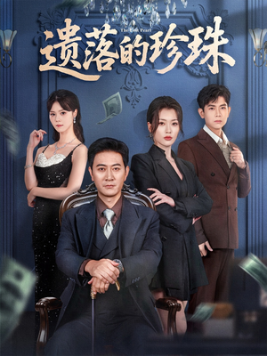 遗落的珍珠（61集）热播短剧抢先看