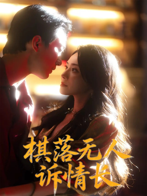 棋落无人诉情长(72集) 棋落无人诉情长(72集)一口气追完全集