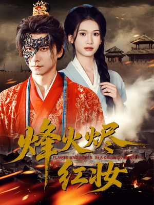 烽火红颜（75集）在哪里可以全集