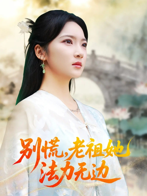 别慌老祖她法力无边（55集）在哪里可以看