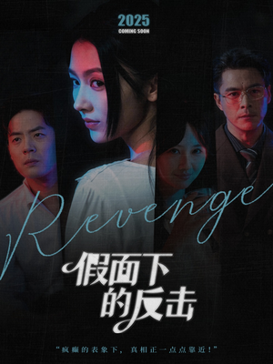 假面下的反击（60集）常回家看看短剧