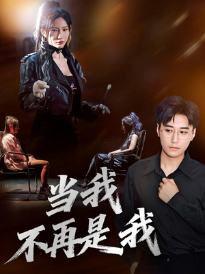 当我不再是我(70集) 当我不再是我(70集)爆火短剧推荐