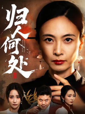 我女儿在哪儿（63集）免费看全集