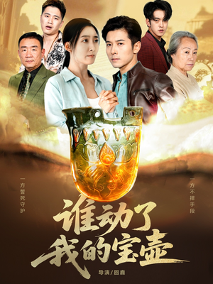 谁动了我的宝壶（31集）短剧太上头了