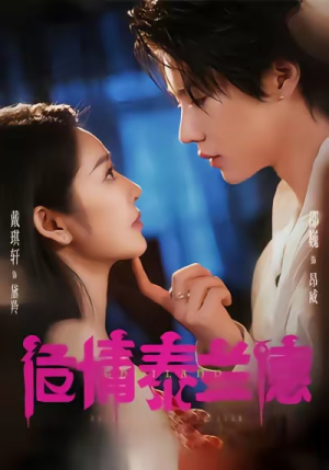 危情泰兰德（60集）评价怎么样