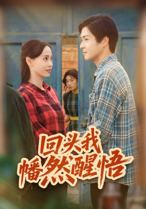回头我幡然醒悟（50集）追风的女孩短剧