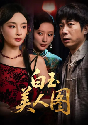 白玉美人图（65集）网盘在线观看