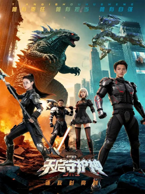 此刻，我为天启守护神（64集）短剧越看越精彩