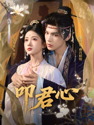 叩君心(64集) 叩君心(64集)最新热门短剧