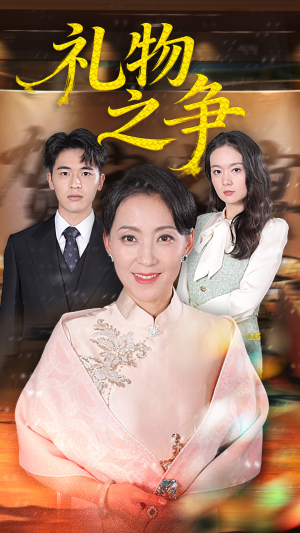 礼物之争（61集）短剧热门推荐