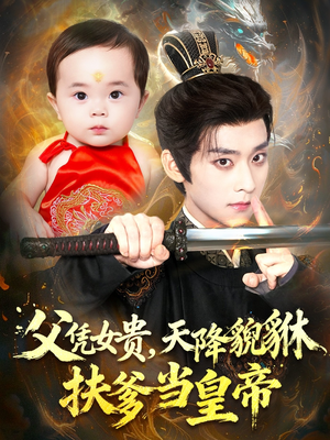 父凭女贵,天降貔貅扶爹当皇帝(70集) 父凭女贵,天降貔貅扶爹当皇帝(70集)1-102集