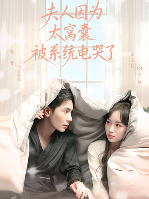 夫人因为太窝囊被系统电哭了(77集) 夫人因为太窝囊被系统电哭了(77集)演的怎么样