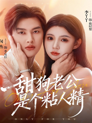 甜狗老公是个粘人精（98集）精彩好看短剧