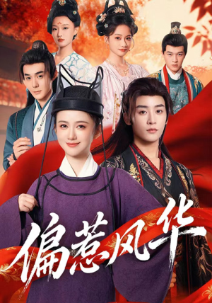 偏惹风华(60集) 偏惹风华(60集)免费观看就是爽