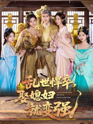 乱世悍卒娶媳妇就变强(60集) 乱世悍卒娶媳妇就变强(60集)短剧全集完整版