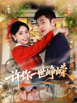 许你一世峥嵘(80集) 许你一世峥嵘(80集)全集下载