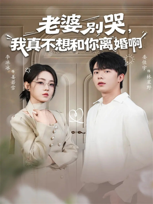 老婆别哭,我真不想和你离婚啊(60集) 老婆别哭,我真不想和你离婚啊(60集)去哪里看