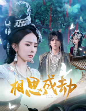 相思成劫(51集) 相思成劫(51集)直接追到结尾