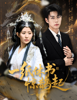 一纸休书惊鹊起(60集) 一纸休书惊鹊起(60集)怎么看全集