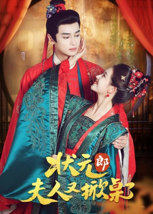 状元郎夫人又掀桌了（50集）全集在线看