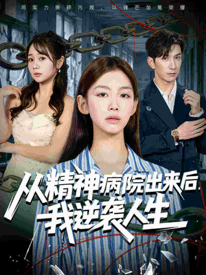从精神病院出来后我逆袭人生（68集火热短剧抢先看