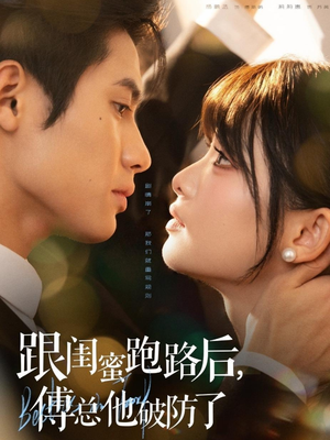 跟闺蜜跑路后，傅总他破防了（66集）这部短剧太好看