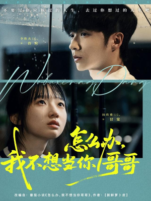 怎么办，我不想当你哥哥（77集）短剧每日分享