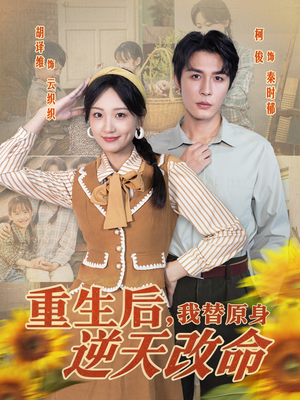 重生后，我替原身逆天改命（80集）最新短剧推荐