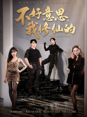 不好意思我修仙的(98集) 不好意思我修仙的(98集)热播短剧分享