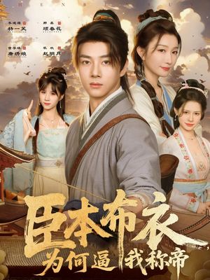 臣本布衣,为何逼我称帝(80集) 臣本布衣,为何逼我称帝(80集)热门短剧大全